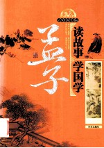 读故事学国学 孟子