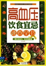 高血压饮食宜忌速查全书