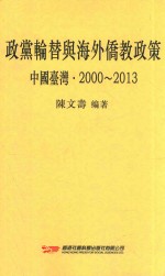 政党轮替与海外侨教政策 中国台湾 2000-2013