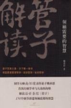 管子解读 领袖需要的智慧