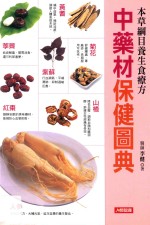 中药材保健图典 本草纲目养生食疗方