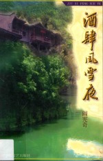 酒肆风雪夜