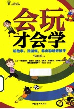 会玩才会学 讲故事、玩游戏,养出聪明好孩子