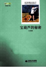 宝葫芦的秘密