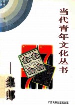 当代青年文化丛书 集邮