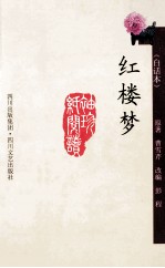红楼梦 白话本
