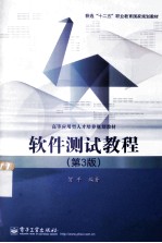 软件测试教程 第3版