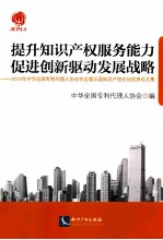 提升知识产权服务能力 促进创新驱动发展战略
