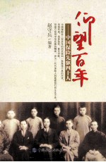 仰望百年 中国保险先驱四十人