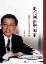 走向创新型国家 徐冠华讲话实录