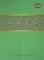 上饶年鉴 2008