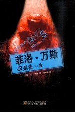 菲洛·万斯探案集 4