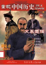 重现中国历史 变革图强 29