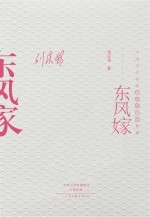 东风嫁