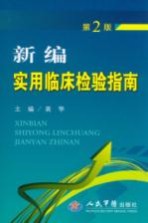 新编实用临床检验指南 第2版