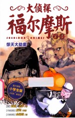 大侦探福尔摩斯 第2辑 惊天大劫案 小学生版