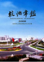 杭州年鉴 2008
