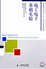 电工电子基础实验