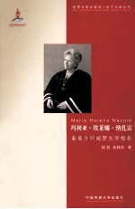 玛利亚·埃莱娜·纳扎雷 葡萄牙阿威罗大学校长