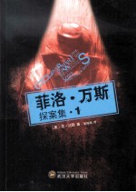 菲洛·万斯探案集 1