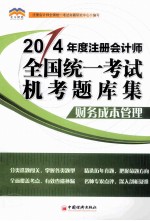 北斗财经· 2014年度 注册会计师全国统一考试机考题库集 财务成本管理