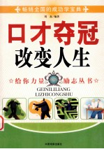 口才夺冠改变人生 珍藏版