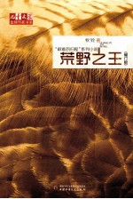 《儿童文学》金牌作家书系 “艰难的归程”系列 荒野之王 修订版