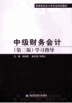 中级财务会计 第3版 学习指导
