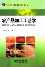 农产品加工工艺学