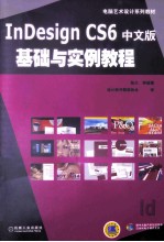 InDesign CS6中文版基础与实例教程
