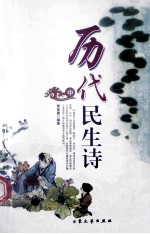 历代民生诗 中