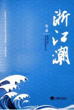 浙江潮 第3期