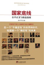 国家底线 公平正义与依法治国