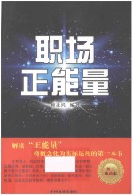 职场正能量 员工珍藏本