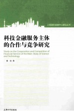 科技金融服务主体的合作与竞争研究