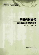 从现代到当代 新文学的历史场域和命名