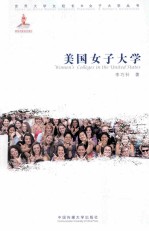 美国女子大学