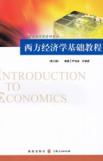 西方经济学基础教程