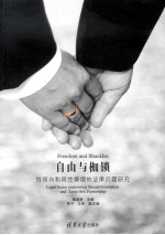 自由与枷锁 性倾向和同性婚姻的法律问题研究
