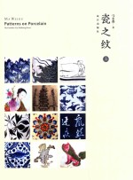 瓷之纹 上