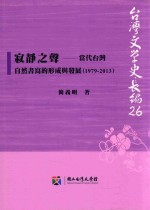 寂静之声 当代台湾自然书写的形成与发展 1979-2013