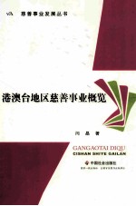 港澳台地区慈善事业概览