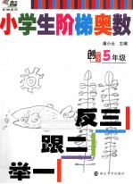 小学生阶梯奥数 举一跟二反三 五年级 创新版