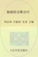 肠梗阻诊断治疗