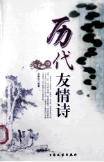 历代友情诗 中