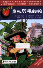 闪电球探长 22 身披羽毛的蛇