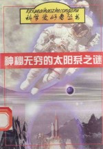 神秘无穷的太阳系之谜