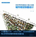 名校考研快题设计高分攻略 城市规划快题设计
