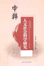 中韩人文社会科学研究 2013年