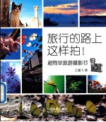 旅行的路上这样拍! 超简单旅游摄影书